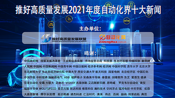 推好高质量发展2021年度自动化界十大新闻.png