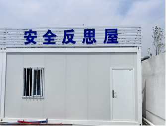 吴村棚户区改造项目安全反思屋.jpg