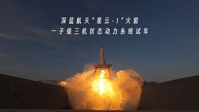 飞行准备 | 深蓝航天“星云-1”火箭一子级三机状态动力系统试车圆满成功
