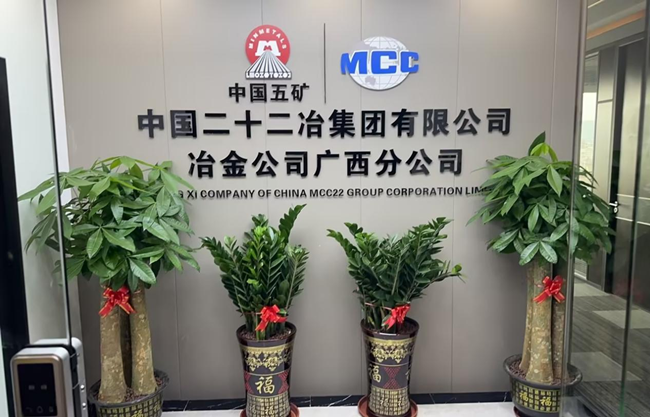 中国二十二冶集团冶金公司：砥砺前行再出发 开启广西新篇章