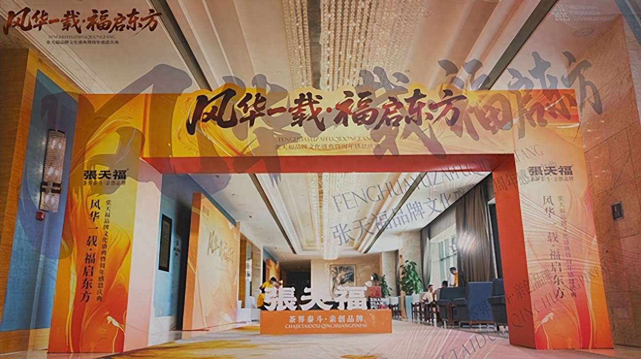 茶界泰斗亲创品牌张天福茶业一周年感恩庆典圆满成功