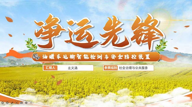 净运先锋：西安科技大学青年团队，以科创守护食用油运输安全