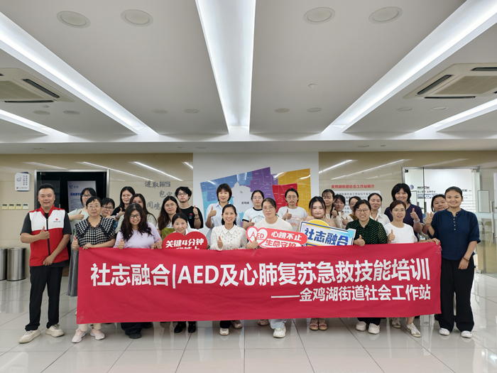 苏州金鸡湖街道社会工作站开展AED及心肺复苏急救技能培训，锻造“移动急救点”