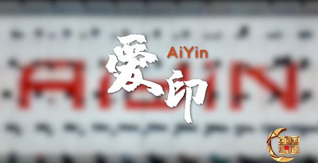 以匠心铸重器，以创新强根基，AiYin启锐荣登央视《强国智造》栏目！