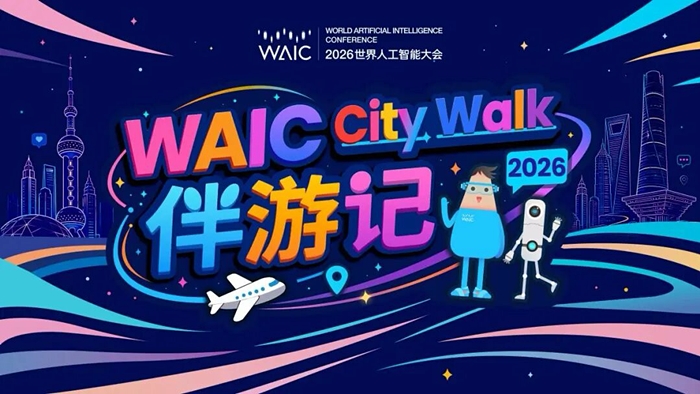 WAIC CITY WALK即将开启城市AI漫游 松江两大影视特色点位重磅亮相