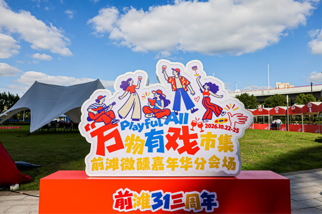 前滩31迎来三周年，城市公共空间上演“万物有戏”