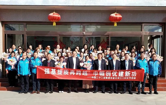 中国二十二冶集团冶金公司：筑梦新时代，巾帼绽芳华