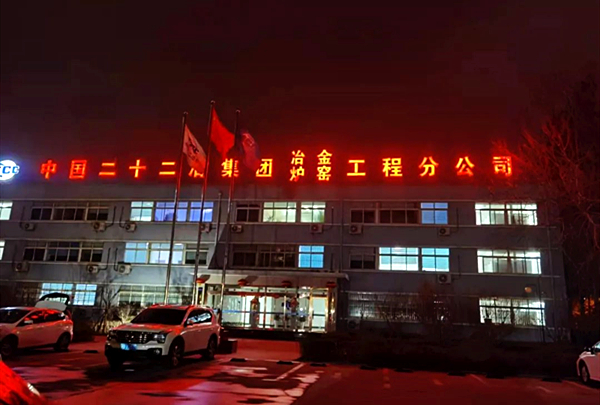 中国二十二冶集团冶金公司：强基固本筑品质，提质升级增效益